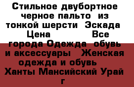 Стильное двубортное черное пальто  из тонкой шерсти (Эскада) › Цена ­ 70 000 - Все города Одежда, обувь и аксессуары » Женская одежда и обувь   . Ханты-Мансийский,Урай г.